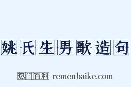 姚氏生男歌造句是什么意思的图片